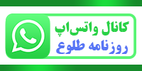 کانال واتس اپ روزنامه طلوع